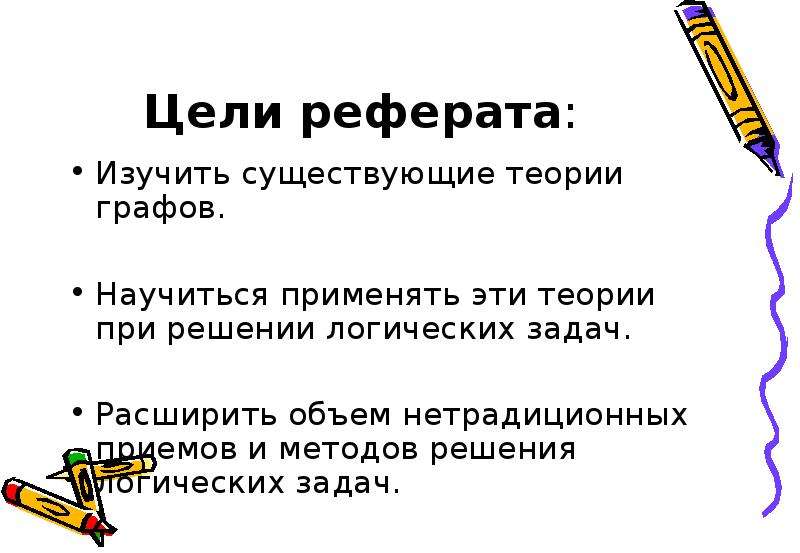 Цель реферата. Цель реферата пример. Цели и задачи реферата. Цель доклада изучить.