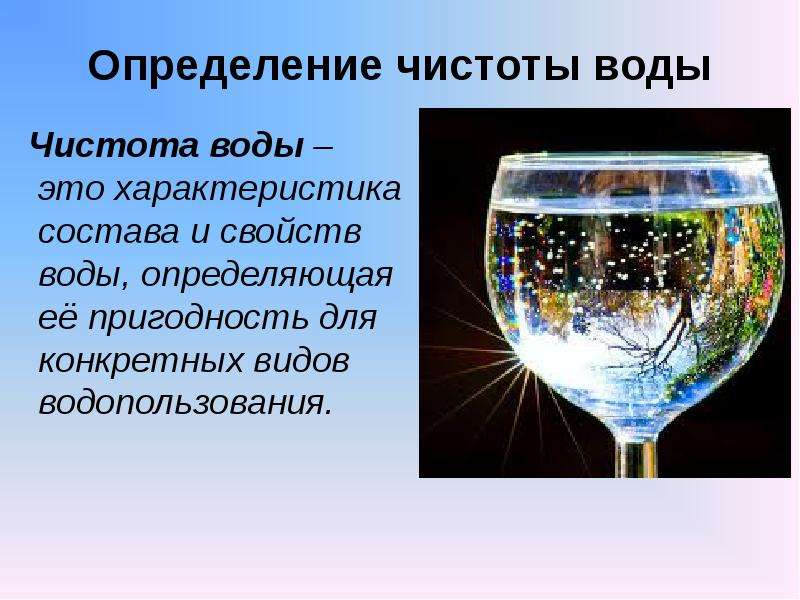 Вода определение. Что такое вода определение. Определение чистоты воды. Что такое чистая вода определение. Чистота это определение.