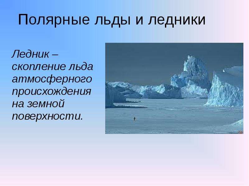 Скопление льда ледник. Ледники это определение. Ледник скопление льда. Ледник определение география. Ледник это кратко.