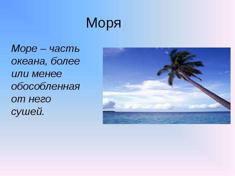 Море презентация для детей