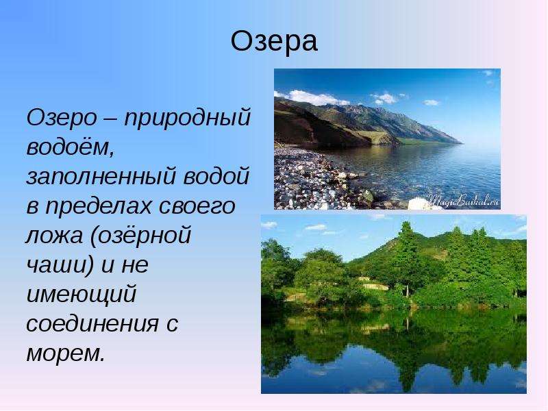 Водоемы их разнообразие океан море озеро пруд река как водный поток 4 класс презентация