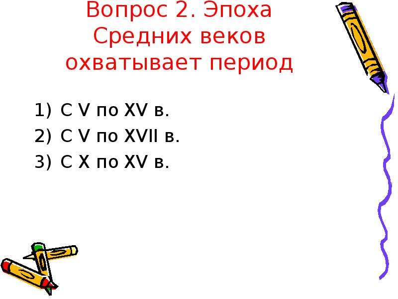 Вопросы эпоха. Эпоха средних веков охватывает период. Эпоха средних веков охватывает период тест. Эпоха средних веков охватывает период с v по XV ВВ. Эпоха средних веков охватывает период 1 с v по XV В 2 С V по XVII В 3 С X по XV В.