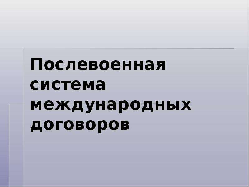 Послевоенная система международных договоров презентация 11 класс