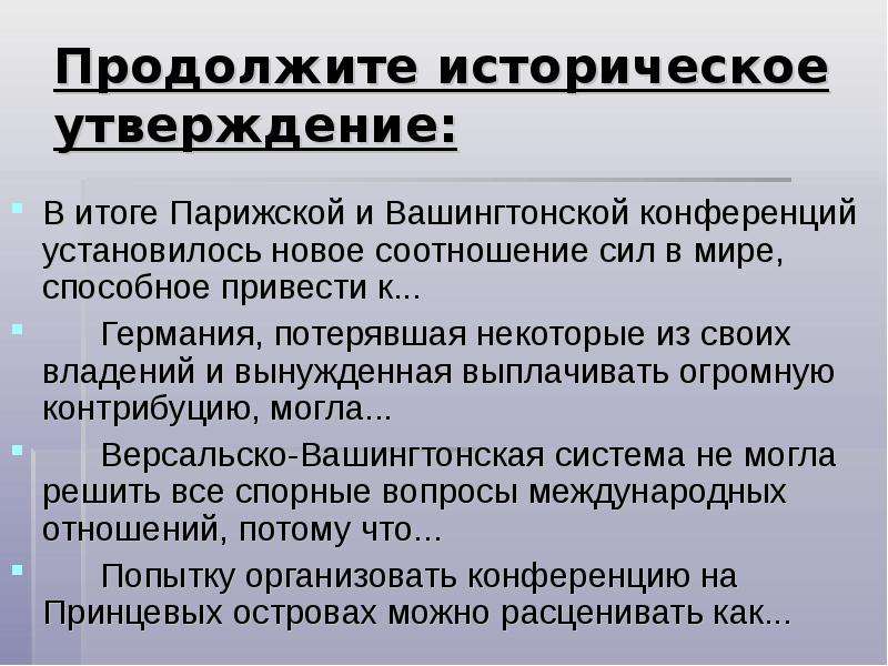 Исторический утверждение. Продолжите историческое утверждение. Послевоенная система международных договоров. Послевоенная система международных договоров конспект урока 11 класс. Продолжите исторические утверждения в итоге Парижской.