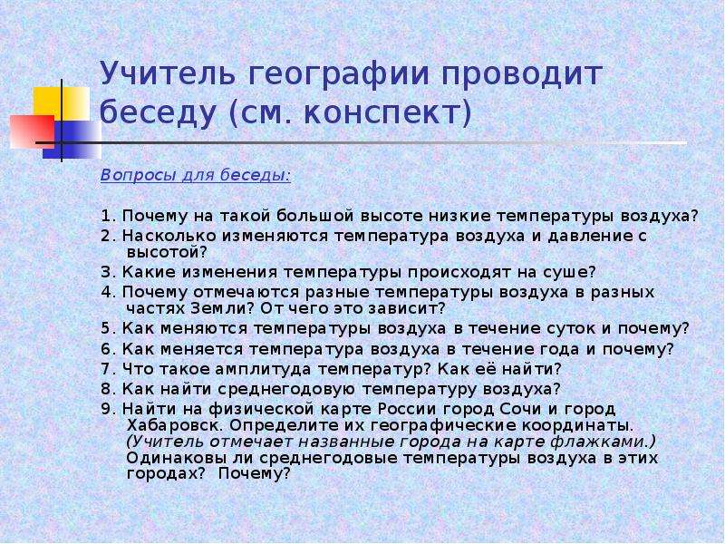 Вопросы для учителя географии. Вопросы по теме атмосфера 6. Вопросы конспект на тему причины. Провести беседу низкий температура воздуха.