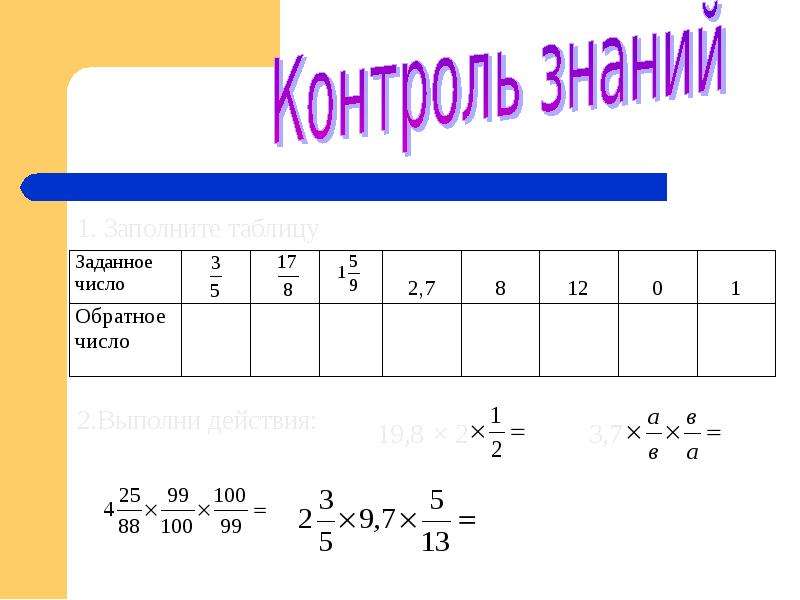 7 10 обратное число. Укажите число обратное числу. Взаимно обратные числа с корнями. Обратные числа. Взаимно обратные корни это.