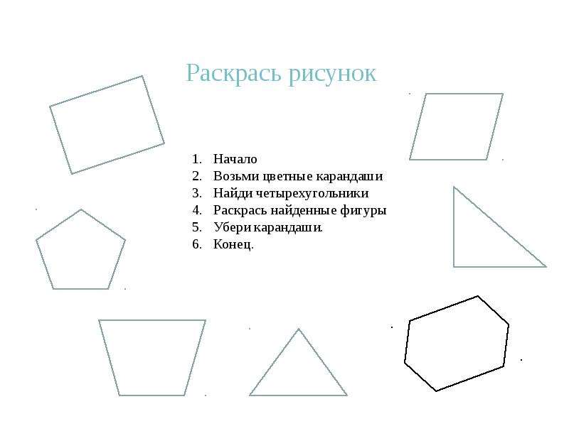 Фигуру убери. Фигура четырехугольник. Раскрасить Четырехугольники. Четырехугольники для дошкольников. Четырехугольники ракрась.