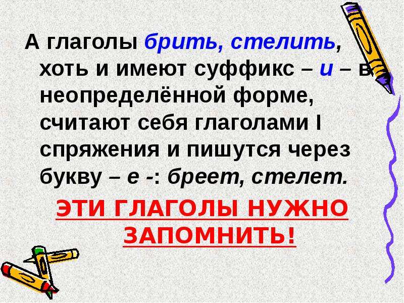 Расстелешь как пишется. Глаголы брить стелить. Глагол стелить. Спряжение глаголов брить стелить. Стелить как пишется.