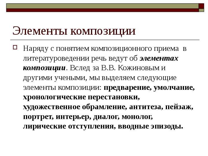 Назовите элементы композиции. Элементы композиции. Композиция (Литературоведение). Элементы композиции в литературе. Виды композиции литературного произведения.