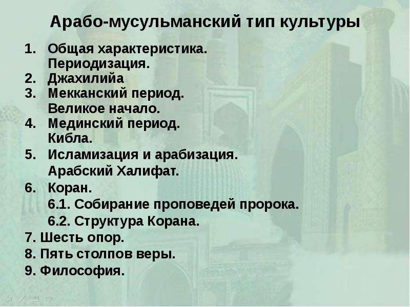 Сложный план по теме культура. Мусульманский Тип культуры. Арабо мусульманский Тип культуры. Формирование Арабо-мусульманской цивилизации. Арабо - мусульманский Тип культуры: характеристика.