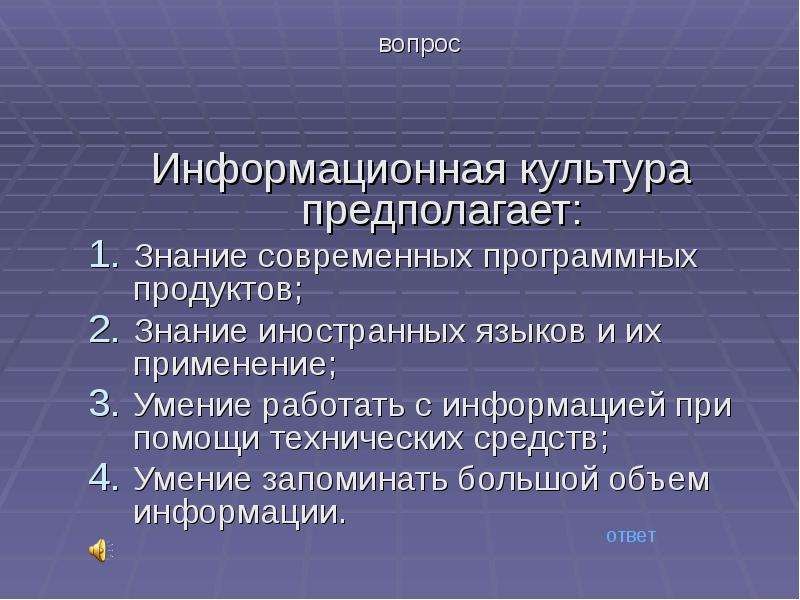 Вопрос предполагает ответ. Информационная культура предполагает. Информационная культура общества предполагает ответы. Информационная культура человека предполагает. Информационная культура общества предполагает в информатике.