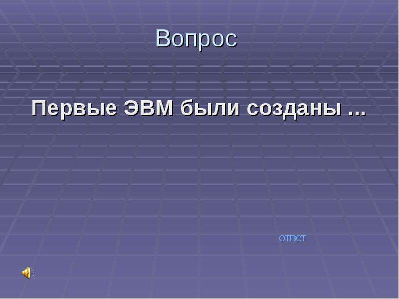 Создай ответ. Вопрос 1.