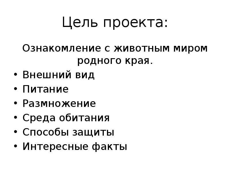 Проекта факты. Проект разнообразие природы родного края цель проекта. Ознакомимся с животным миром родного края.