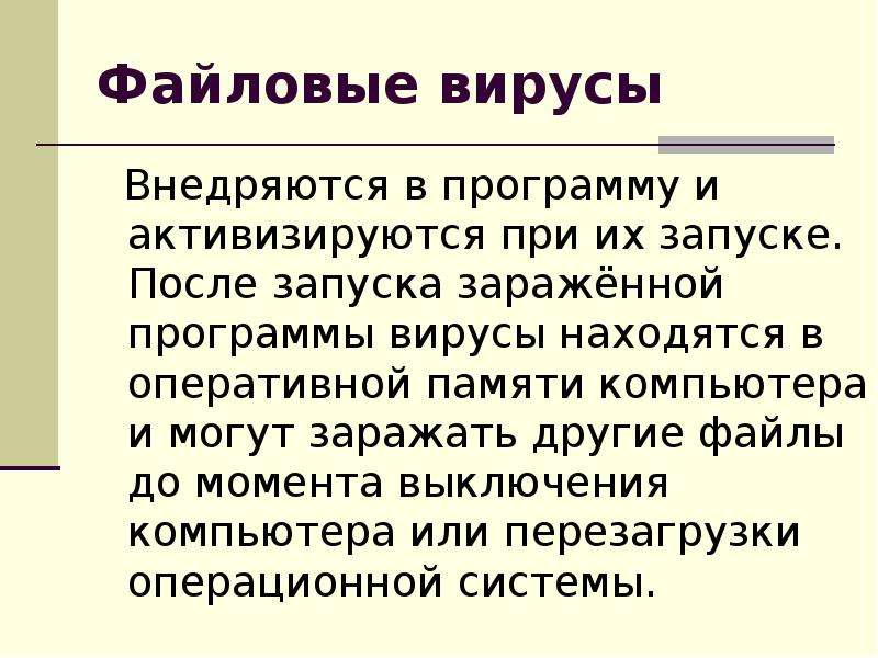 Вирус в оперативной памяти. Вирусы внедряющиеся в программы. Вирусы находятся в оперативной памяти. Вирус активизируется при запуске программ;.