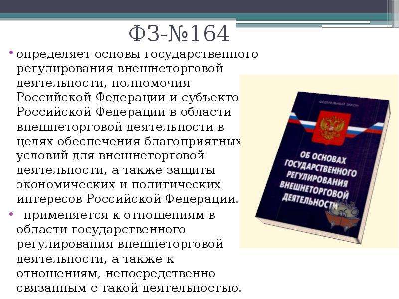 164 фз об основах государственного