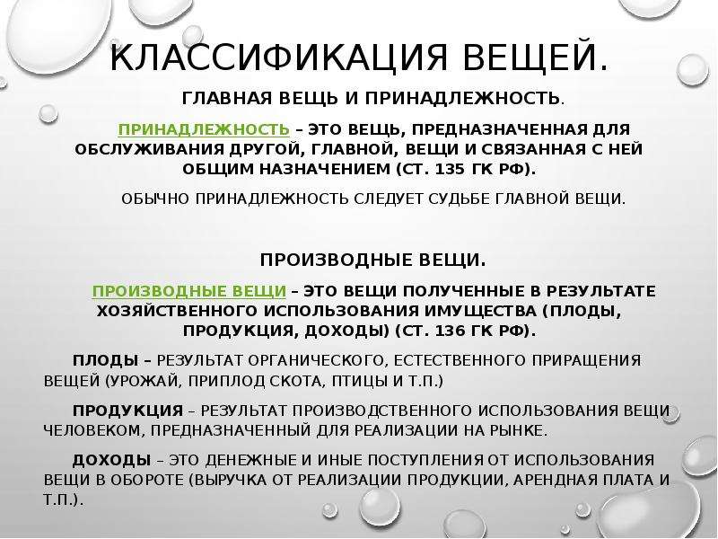 Классификация вещей. Классификация вещей: Главная вещь и _______. Главная вещь и принадлежность пример. Главная вещь и принадлежность в гражданском праве пример. Главная недвижимая вещь и принадлежность.