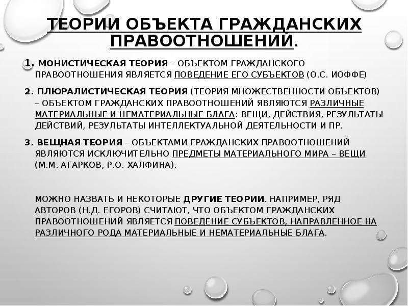 Теория объектов. Монистическая и плюралистическая теории объекта правоотношений. Плюралистическая теория объектов. Монистическая теория объекта правоотношений. Монистическая теория гражданских правоотношений.