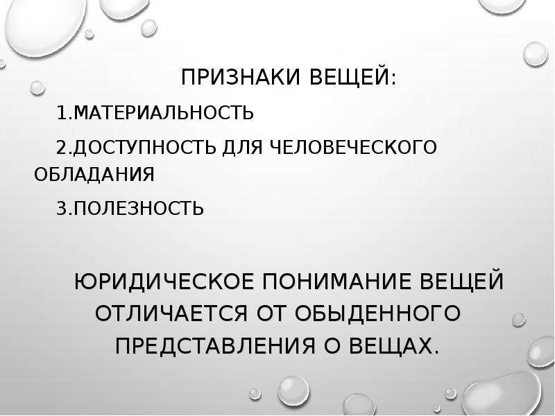 Признаки вещей. Вещи с индивидуальными признаками. Материальные признаки вещи. Характерные признаки вещи.