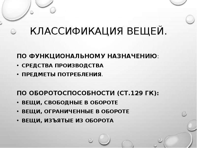 Оборот вещей. Свободные и ограниченные в обороте вещи. Вещи и предметы изъятые из гражданского оборота. Объекты гражданских правоотношений свободные в обороте. Вещи свободные в обороте пример.