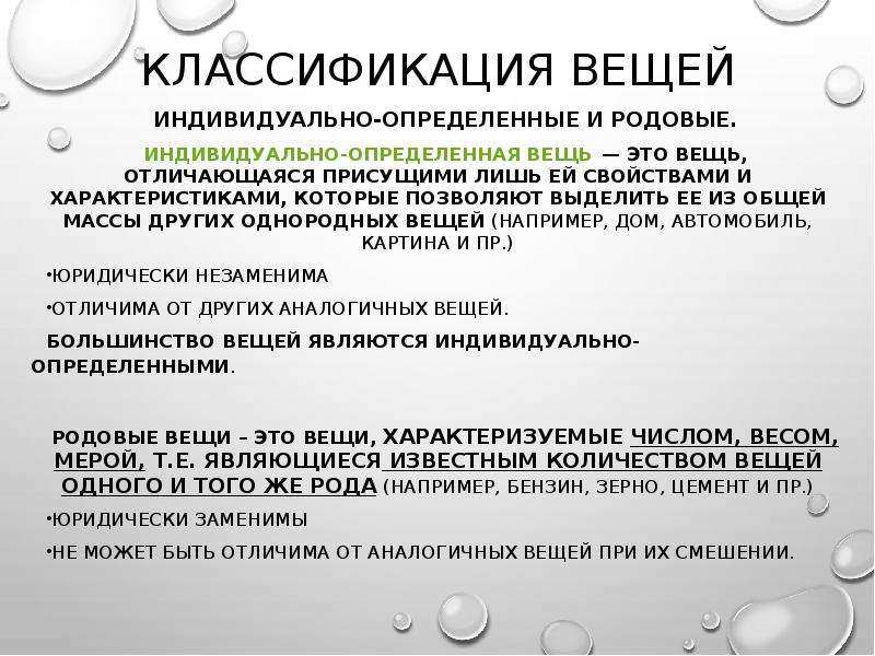 Родовые вещи. Родовые и индивидуально-определенные вещи. Индивидуально-определенные вещи примеры. Индивидуально определенные и определяемые родовыми признаками вещи. Признаки индивидуально определенной вещи.