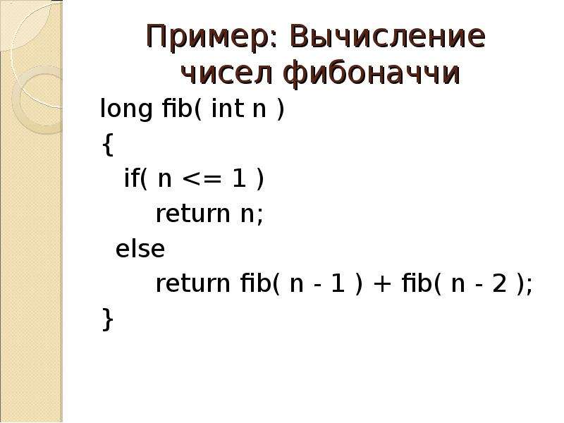 If n 1 return 1. Вычисление чисел Фибоначчи. Числа Фибоначчи примеры. Числа Фибоначчи алгоритм. Числа Фибоначчи алгоритм вычисления.