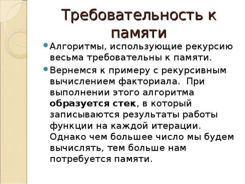 Алгоритмы памяти. Стек рекурсии. Памяти алгоритмы по истории. Экскурсия Выдержка рекурсия.