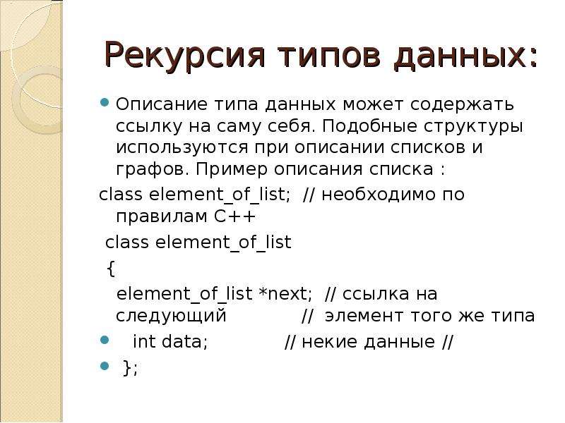 Пример описания данных. Рекурсия примеры. Пример рекурсии из жизни. Рекурсия математика. Простая рекурсия.