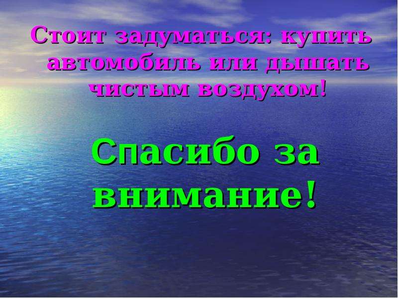 Чем мы дышим. Спасибо за внимание берегите воздух. Береги воздух спасибо за внимание. Чем больше мы дышим.