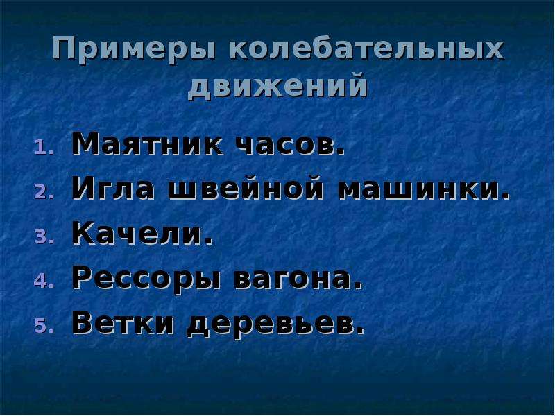 Основной признак колебательного движения. Примеры колебательного движения. Признаки колебательного движения. Механические колебания движение иглы швейной машинки. Укажите признаки колебательного движения.