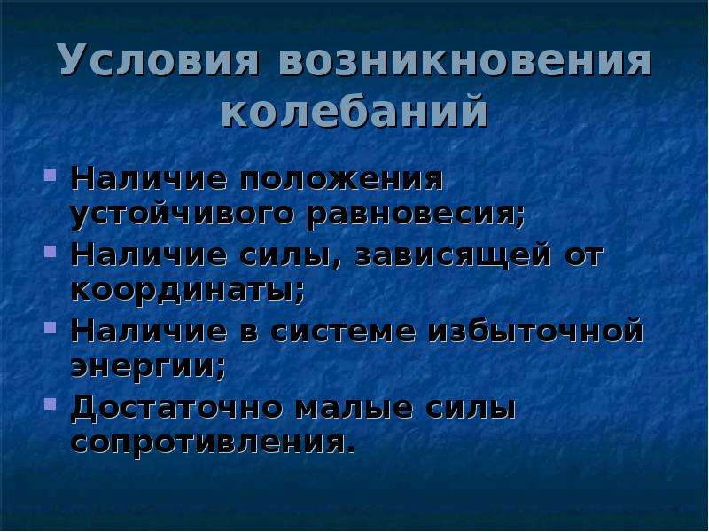 Условия возникновения колебаний. Условия возникновения колебательного движения. Условие возникновения колебаний наличие силы. Условия возникновения устойчивого равновесия.