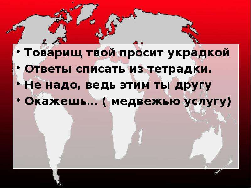 Ваши товарищи. Товарищ твой просит украдкой ответы. Товарищ твой просит украдкой ответы списать из тетрадки. Твой товарищ. Не надо ведь этим ты другу окажешь товарищ.