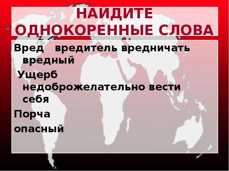 Слово вред. Однокоренные слова вред. Вредные слова. Вред слово. Вред вредный вредничать.