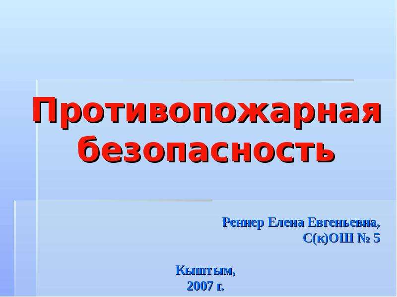 Презентация пожарная безопасность 9 класс. Елена Реннер.