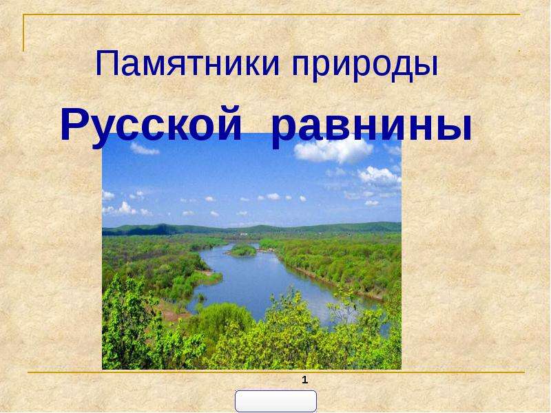 Памятники природы русской равнины карта