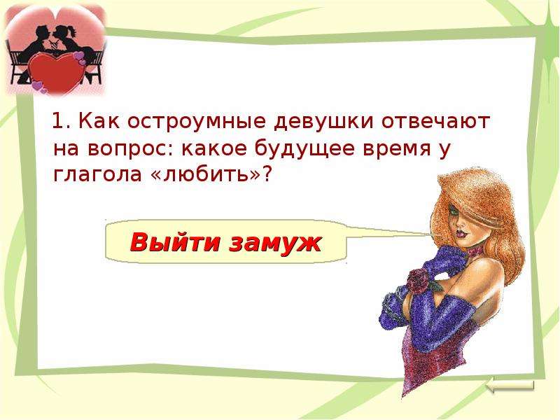 Девочки отвечают на вопросы. Как остроумно ответить. Любить это глагол. Любовь – это глагол. Девочка отвечает на вопросы.