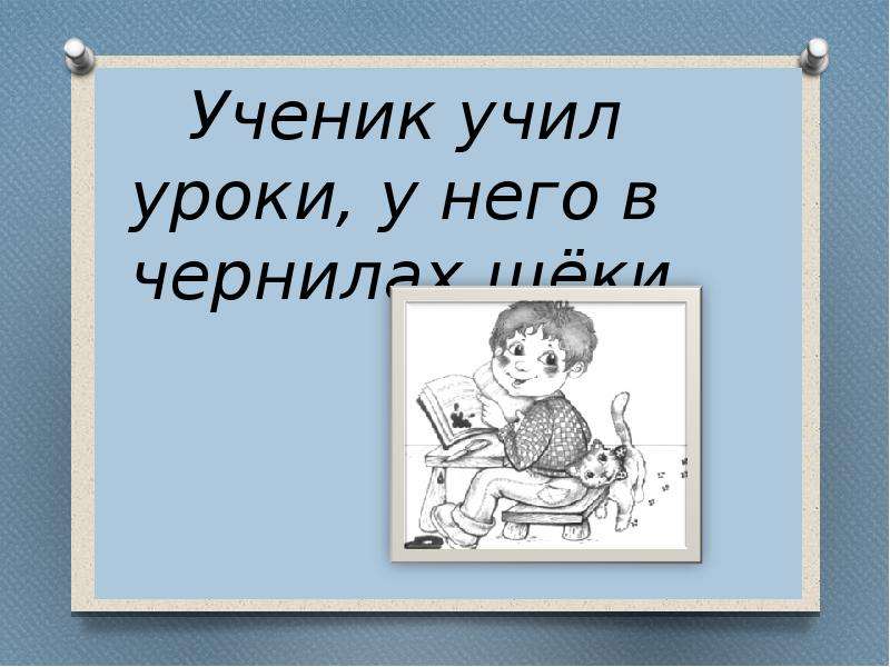 Пошли учить. Ученик учил уроки у него в чернилах щеки. Учи уроки. Ученик учит уроки. Ученик в чернилах.