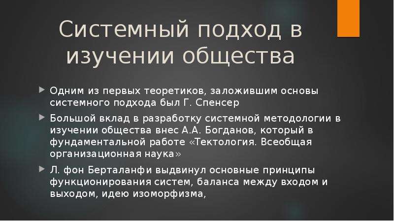 Принципы общества. Системный подход к обществу. Системный подход к изучению общества. Основные идеи системного подхода. Специфика системного подхода.