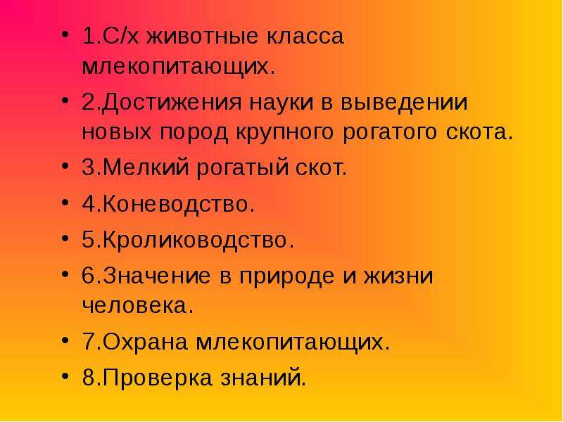 Значение и охрана млекопитающих презентация 7 класс