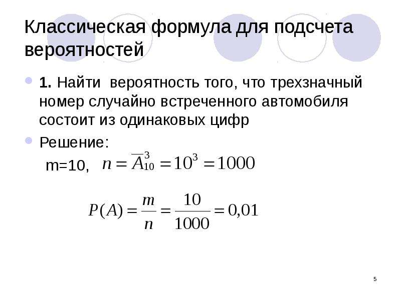 Найдите вероятность что случайно выбранное трехзначное число. Формула расчета вероятности. Задачи на теорию вероятности с классической формулой. Формула для задач по вероятности. Формула для решения задач на вероятность.