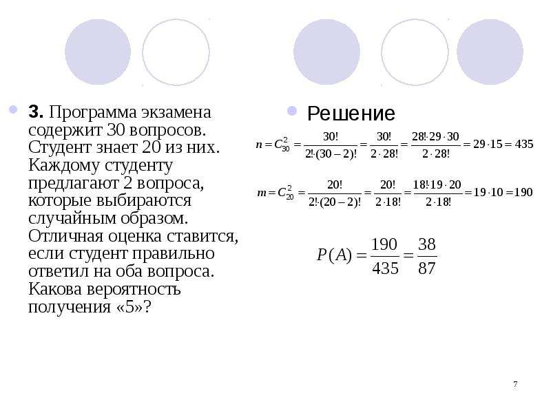 Из слова экзамен случайным образом выбирается. Студент знает 20 из 30 вопросов программы. Студент знает 2 вопроса из 3. Студент знает 20 из 25 вопросов. Студент знает 35 из 40 вопросов программы.