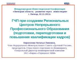 Международная Инвестиционная Конференция «Липецкая область: развитие через инвестиции» г. Липецк, 02.11.2011г. ГЧП при создани