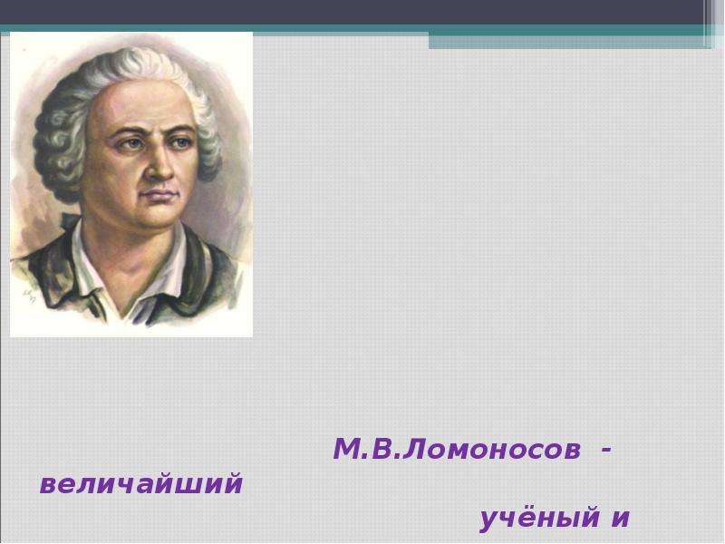 Ломоносов был сыном