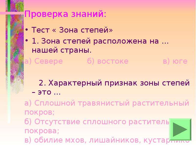 Тест по зоне степей 4 класс. Характерный признак зоны степей это. Тест зона степей. Характерный призрак зоны степей. Зона степей расположена на востоке нашей страны.