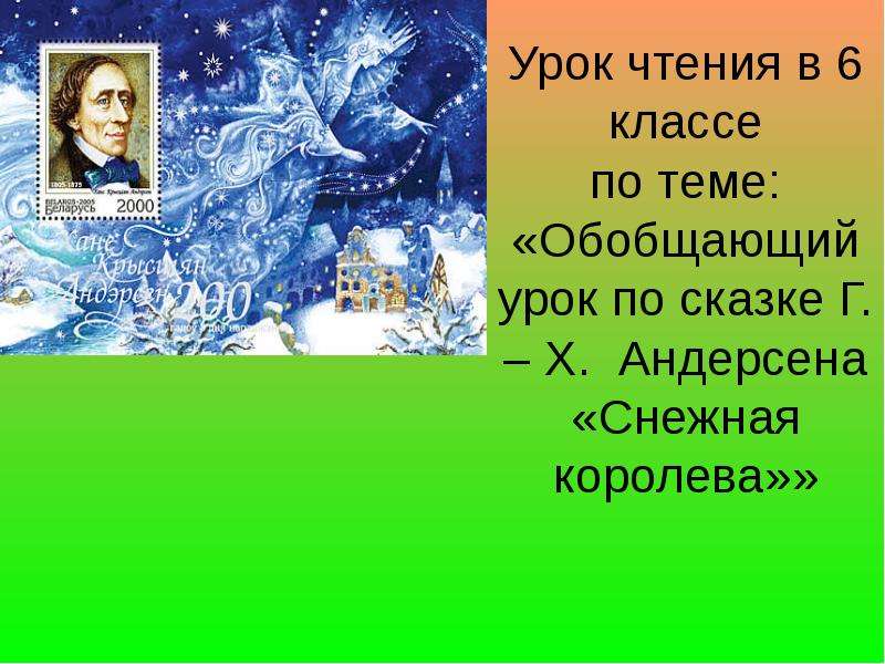 Урок по сказке андерсена снежная королева 5 класс фгос презентация