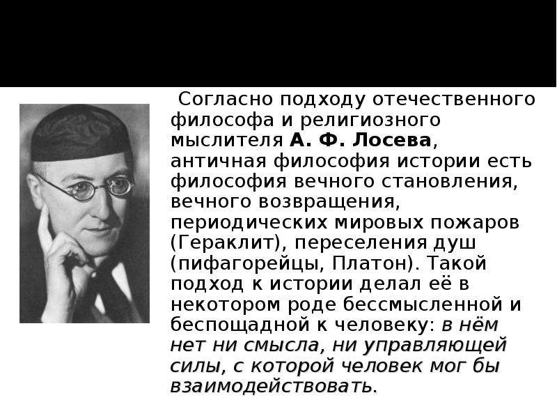 Отечественный подход. Философия а.ф. Лосева.. Философия а ф Лосева кратко. Лосев философия. Философия Алексея Лосева.