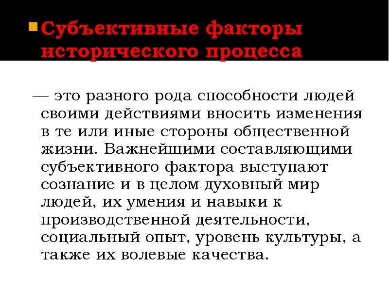 Способности рода. Субъективные факторы исторического процесса. Объективные и субъективные факторы истории. Субъективный фактор в истории. Объективные факторы исторического развития.