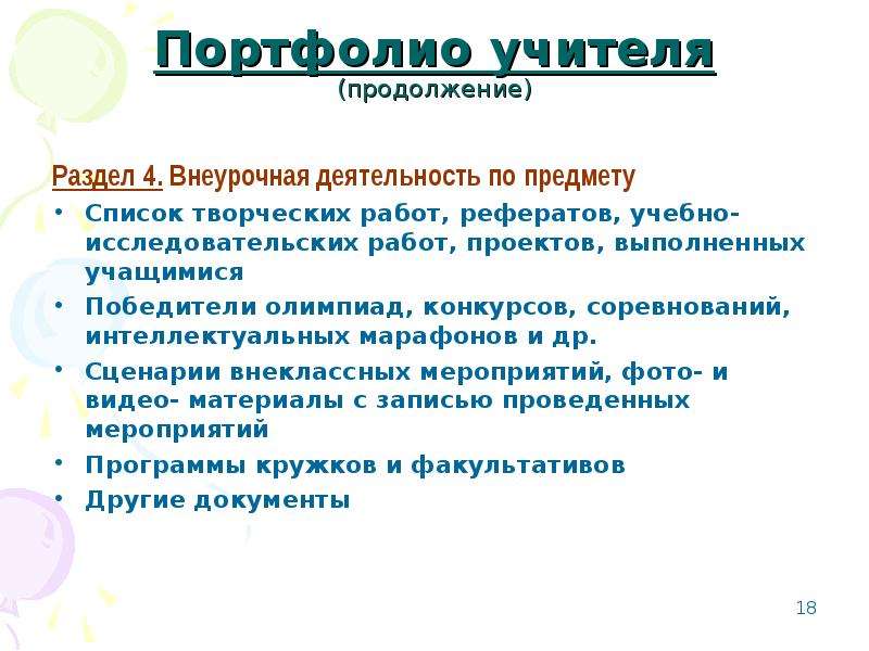 Учитель продолжение. Творческие работы список. Список творческих работ учителя.