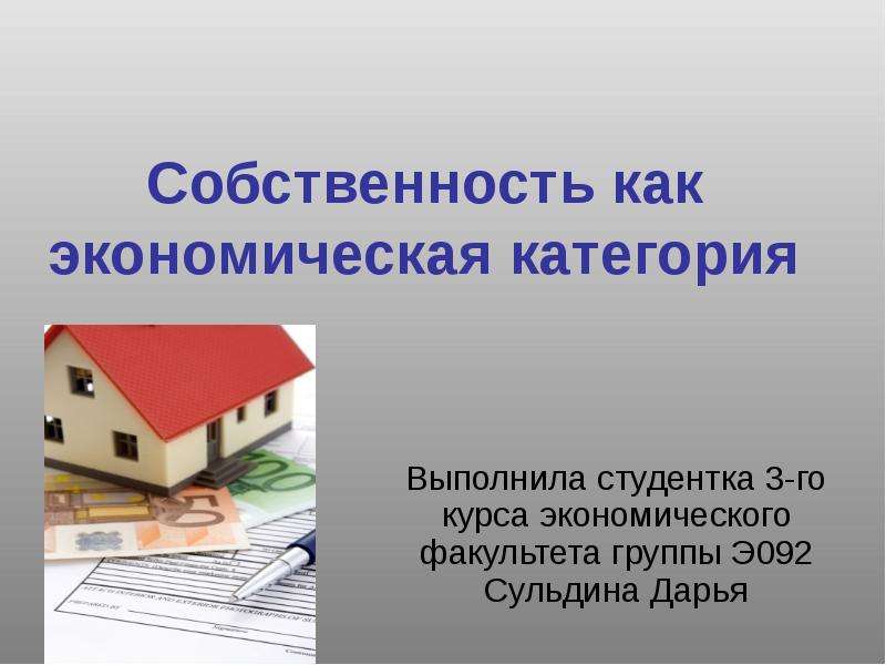 Презентация по собственности