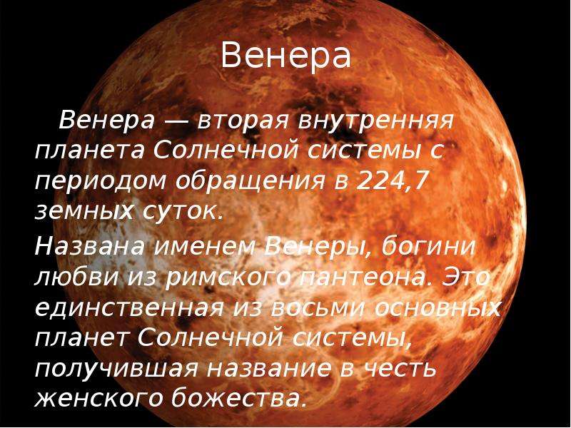 Картинка имя венера