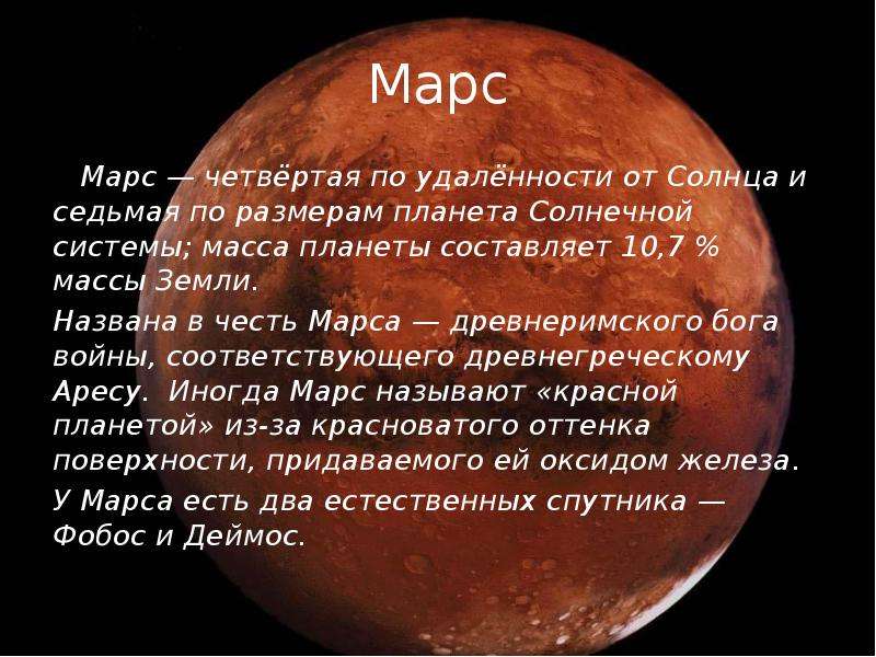Марс относится к планетам группы. Марс Планета солнечной системы. Планеты солнечной системы Марс описание. Марс 4 Планета от солнца. Описание Марса.